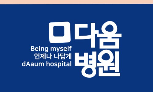 다움병원 이미지