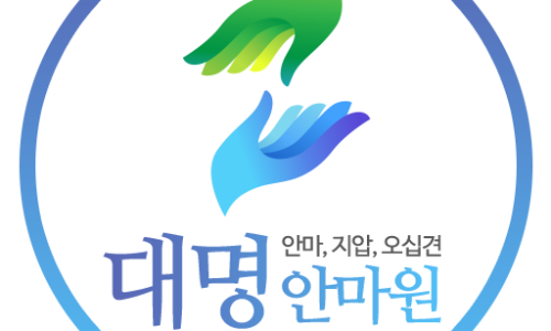 대명안마원 이미지