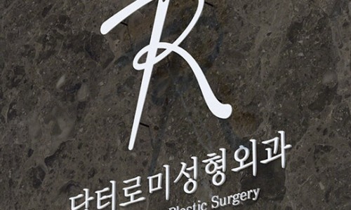닥터로미성형외과의원 이미지