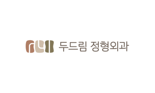 두드림정형외과의원 이미지