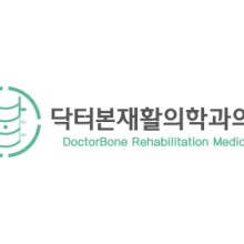 닥터본재활의학과의원 이미지