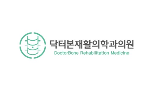 닥터본재활의학과의원 이미지