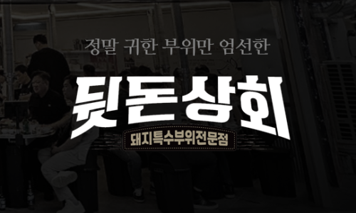 뒷고기상회 이미지