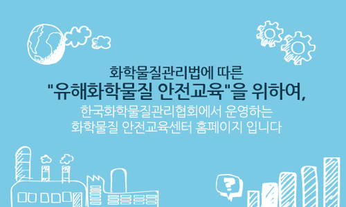 한국화학물질관리협회 이미지