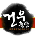 건우축산 이미지
