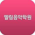 엘림피아노바이올린학원 이미지