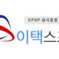이택스포츠주 이미지
