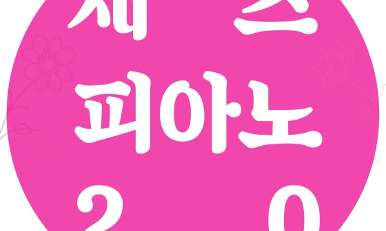 미니재즈피아노 이미지