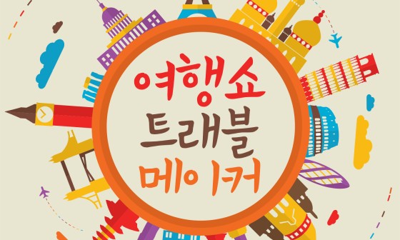 트래블 메이커 이미지