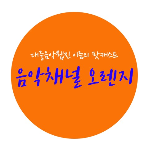 오렌지뮤직 이미지