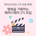 해피포인트 해피디렉터 2기 모집