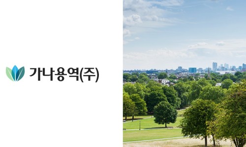 가나용역(주) 이미지