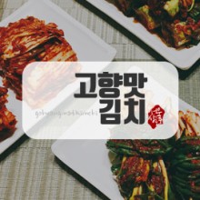 고향맛김치 이미지