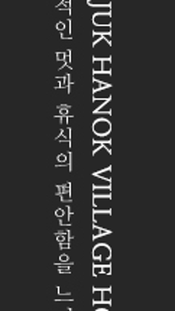 산죽한옥마을 이미지