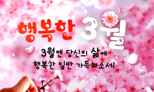 행복한3월 이미지