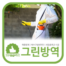 그린소독방역업체 이미지