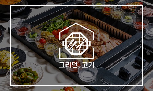 그리던고기광교상현역점 이미지