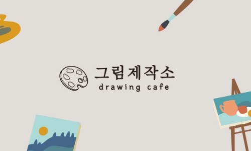 그림제작소수원 이미지