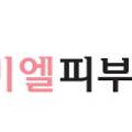 미엘피부과의원강서 이미지