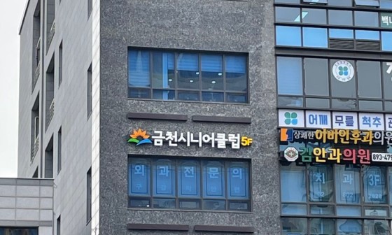 금천시니어클럽 이미지
