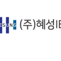 주식회사 혜성IBS 이미지