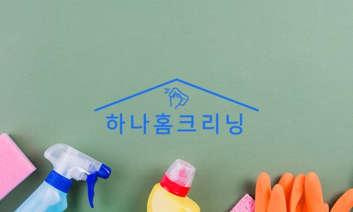 하나홈크리닝 이미지