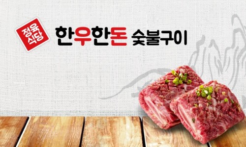 한우한돈숯불구이 이미지