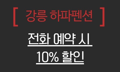 강릉하파펜션 이미지