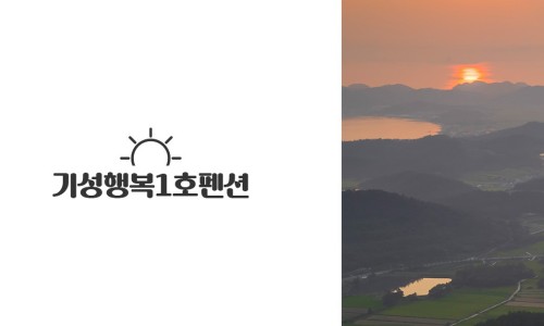 기성펜션 이미지