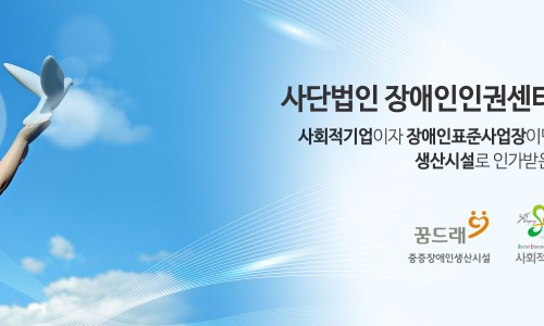 사단법인 장애인인권센터ICT사업단 이미지