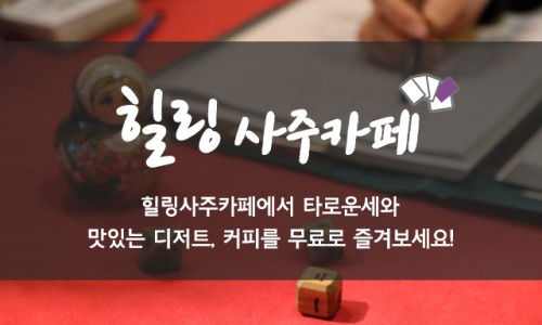 사주타로커피 이미지