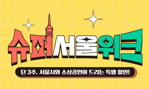 서울슈퍼 이미지