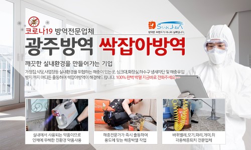 광주방역 이미지