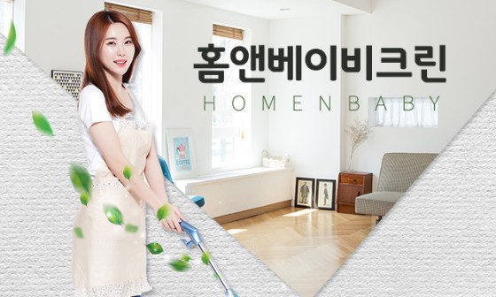 홈앤베이비크린 이미지