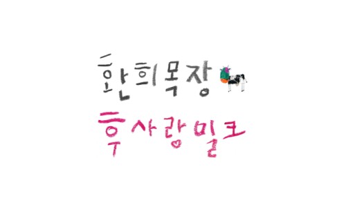 환희목장 이미지