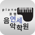 호평연세음악학원 이미지