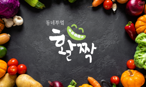 동네부엌활짝 이미지