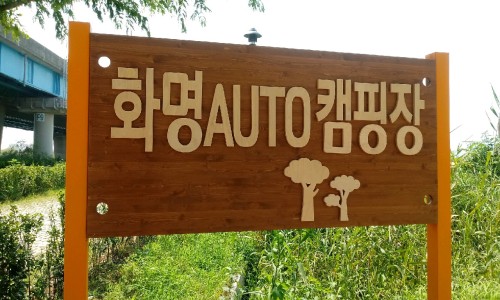 남해금산오토캠핑장 이미지