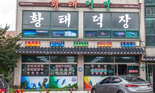 황태사랑덕장 이미지