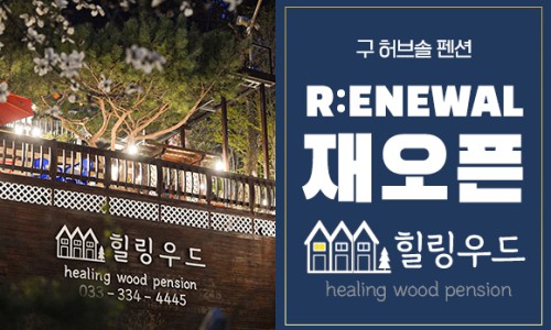 힐링우드펜션 이미지