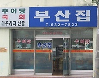 부산집 이미지