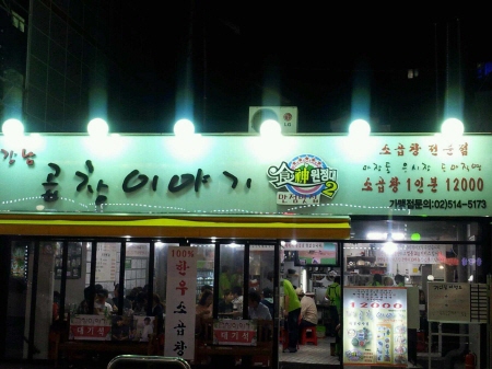 웰빙곱창 이미지