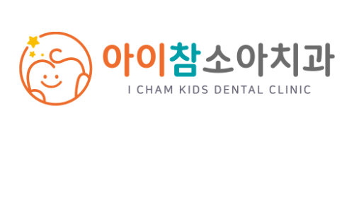 아이참소아치과의원 이미지