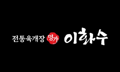 이화수식당 이미지