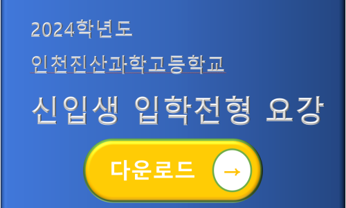 인천진산과학고등학교 이미지