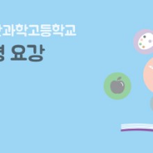 인천진산과학고등학교 이미지