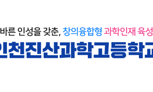 인천진산과학고등학교 이미지