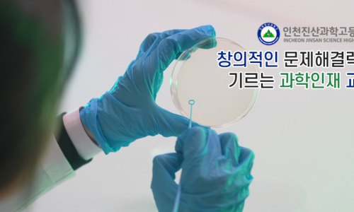 인천진산과학고등학교 이미지