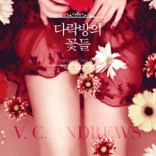 다락방의꽃들 이미지