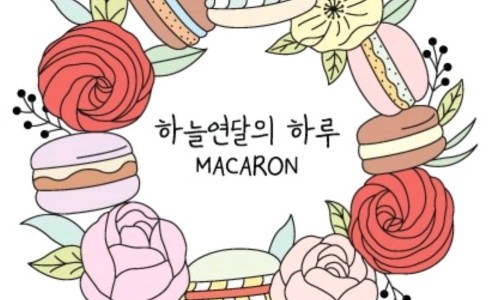하루마카롱 이미지